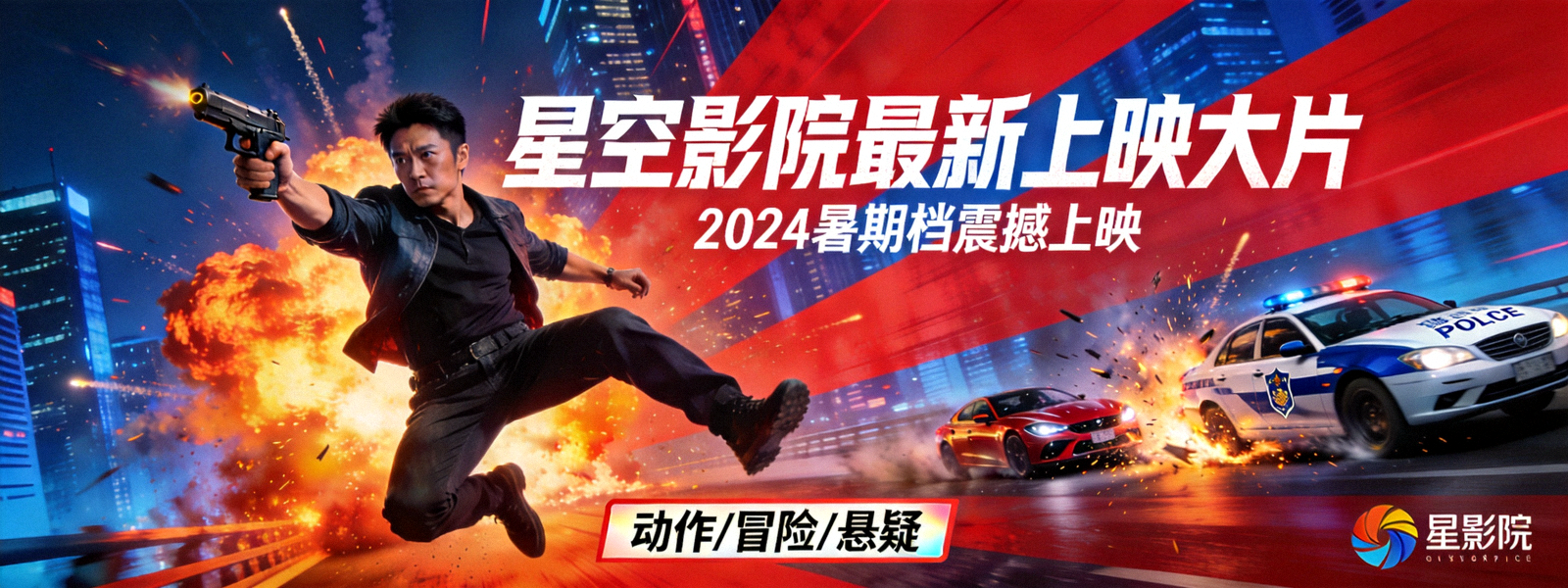 热门动作电影巨幕海报 - 星空影院最新上映大片